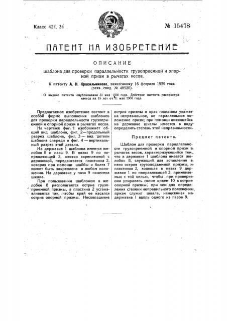 Шаблон для проверки параллельности грузоприемной и опорной призм в рычагах (патент 15478)