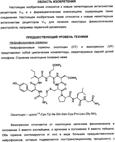 Производные бензамида в качестве агонистов окситоцина и антагонистов вазопрессина (патент 2340617)