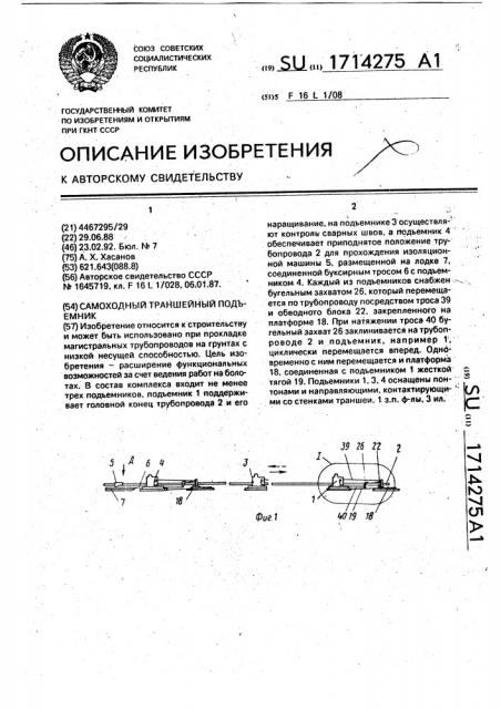 Самоходный траншейный подъемник (патент 1714275)