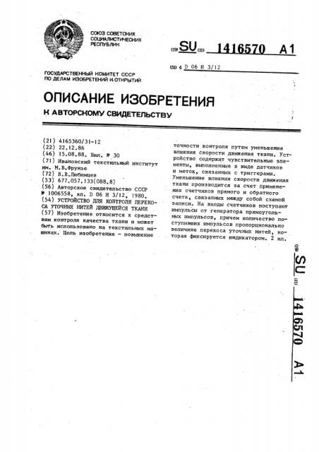 Устройство для контроля перекоса уточных нитей движущейся ткани (патент 1416570)