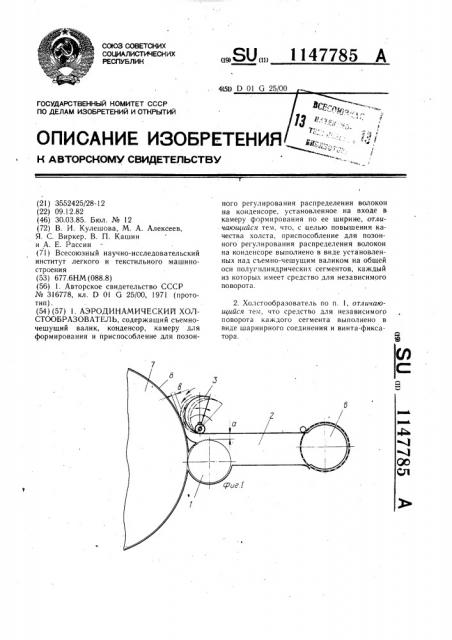 Аэродинамический холстообразователь (патент 1147785)