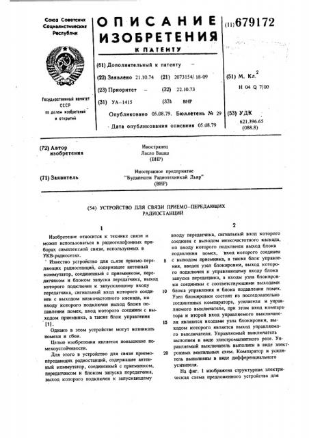 Устройство для связи приемопередающих радиостанций (патент 679172)
