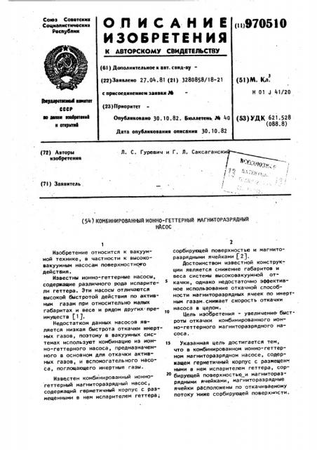 Комбинированный ионно-геттерный магниторазрядный насос (патент 970510)