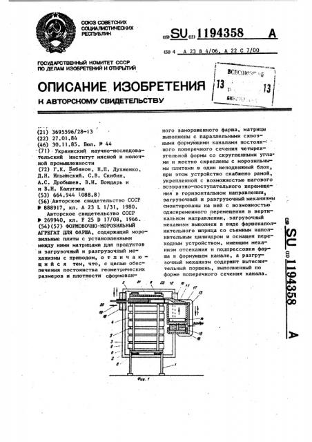 Формовочно-морозильный агрегат для фарша (патент 1194358)