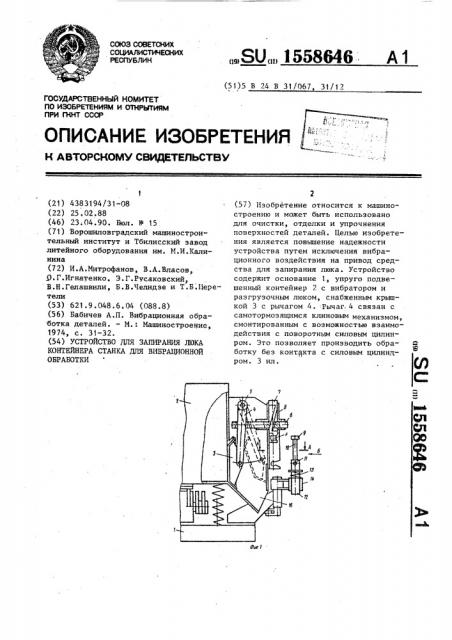 Устройство для запирания люка контейнера станка для вибрационной обработки (патент 1558646)