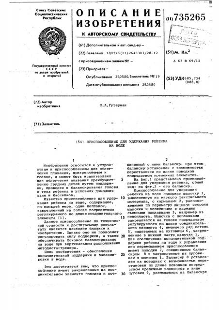 Приспособление для удержания ребенка на воде (патент 735265)