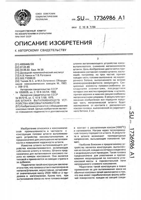 Штанга выталкивающего устройства коксовыталкивателя (патент 1736986)