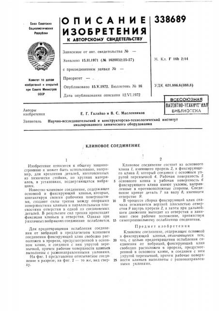 Патейтно-техунне''идпбиблиотека (патент 338689)