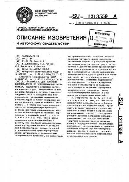 Устройство для контроля конденсаторов по электрическим параметрам (патент 1213559)