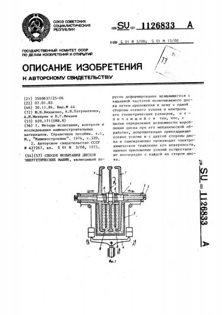 Способ испытания дисков энергетических машин (патент 1126833)