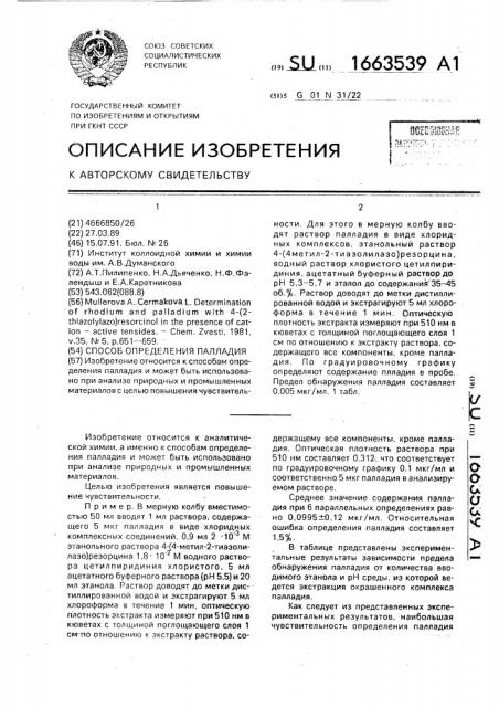 Способ определения палладия (патент 1663539)