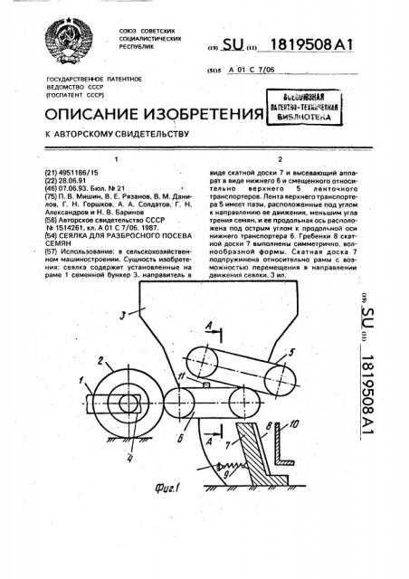 Сеялка для разбросного посева семян (патент 1819508)