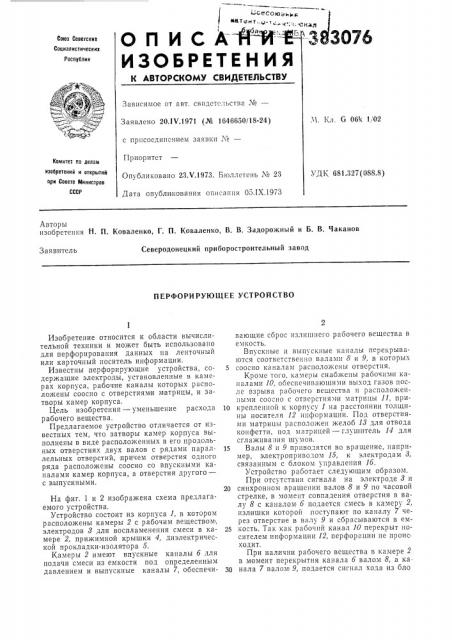 Перфорирующее устройство (патент 383076)