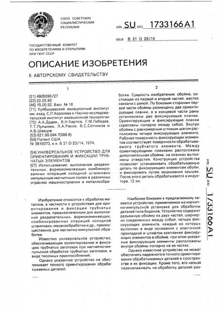 Универсальное устройство для ориентирования и фиксации трубчатых элементов (патент 1733166)