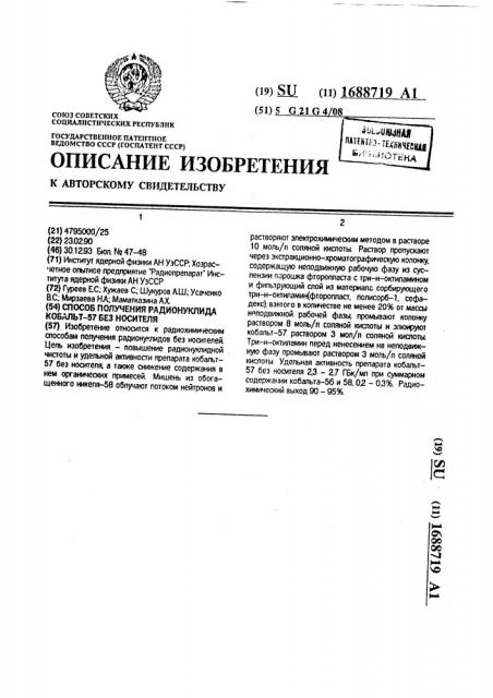 Способ получения радионуклида кобальт-57 без носителя (патент 1688719)