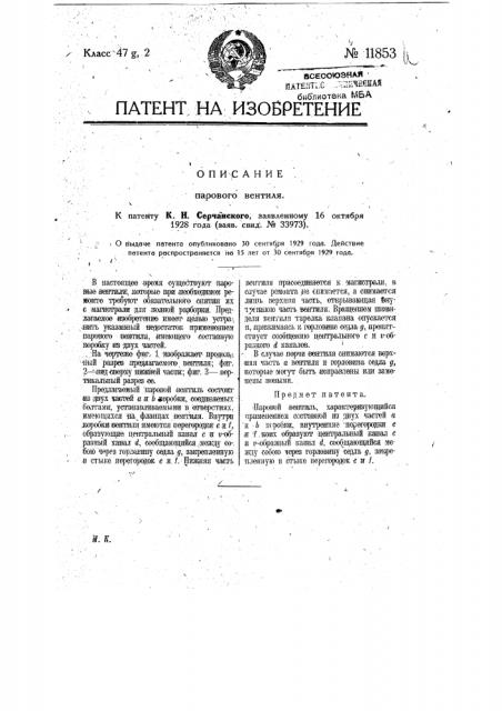 Паровой вентиль (патент 11853)