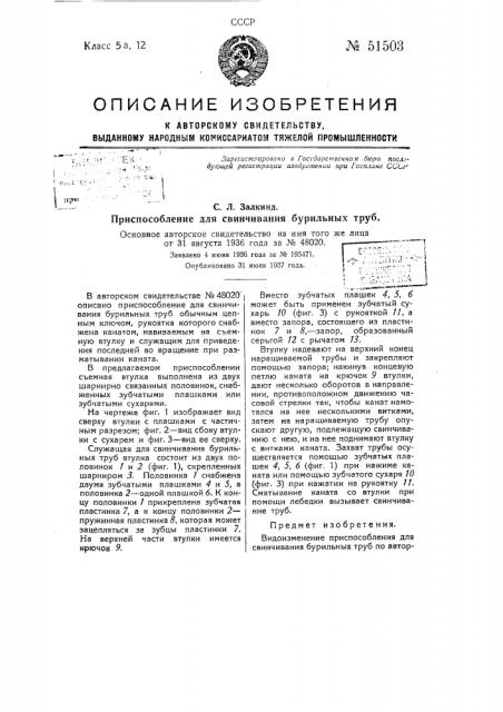 Приспособление для свинчивания бурильных труб (патент 51503)