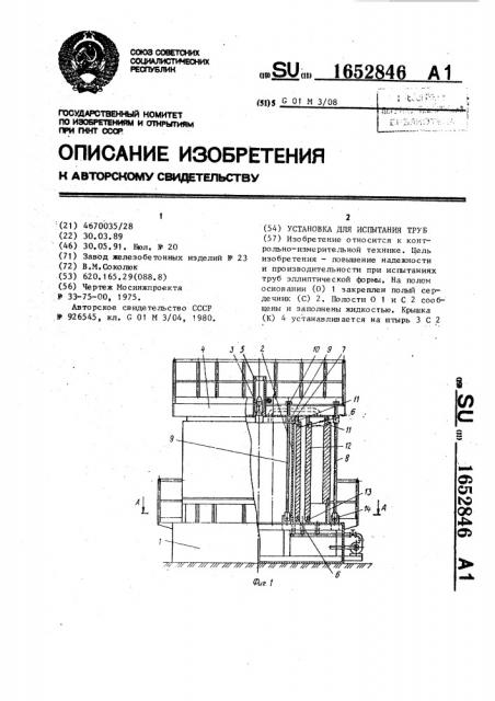 Установка для испытания труб (патент 1652846)