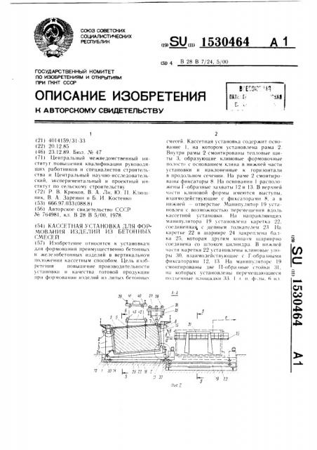 Кассетная установка для формования изделий из бетонных смесей (патент 1530464)