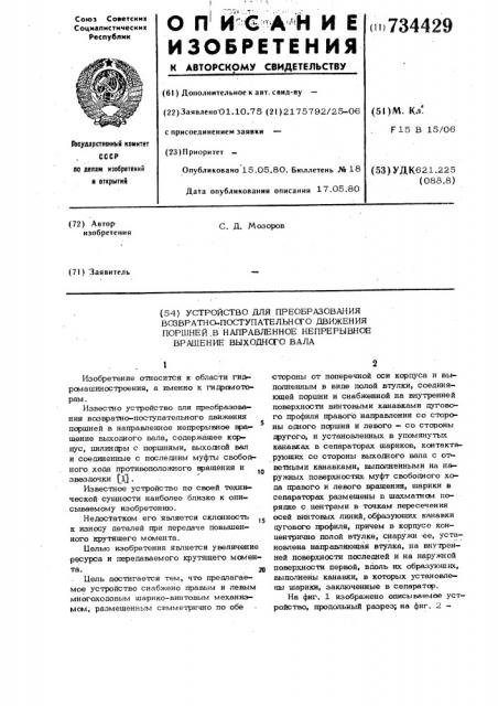 Устройство для преобразования возвратно-поступательного движения поршней в направленное непрерывное вращение выходного вала (патент 734429)