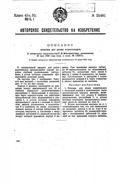 Машина для резки корнеплодов (патент 35481)