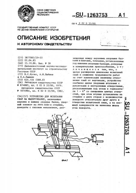 Устройство для испытания свай на выдергивание (патент 1263753)