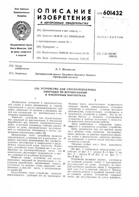 Устройство для спуско-подъемных операций по вертикальным и наклонным выработкам (патент 601432)