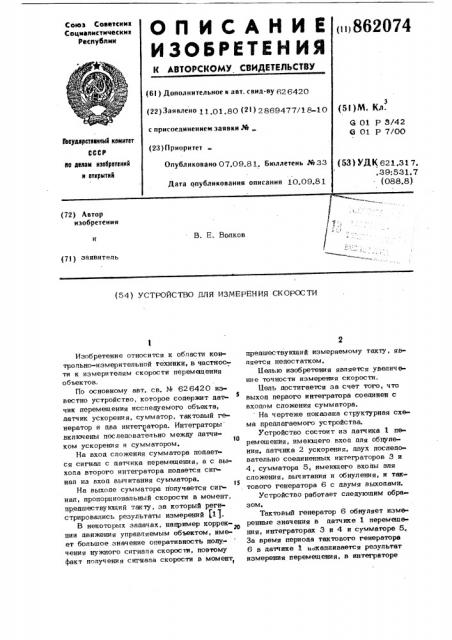 Устройство для измерения скорости (патент 862074)
