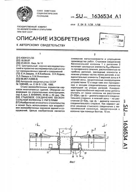 Стыковое соединение бесконсольной колонны с ригелями (патент 1636534)