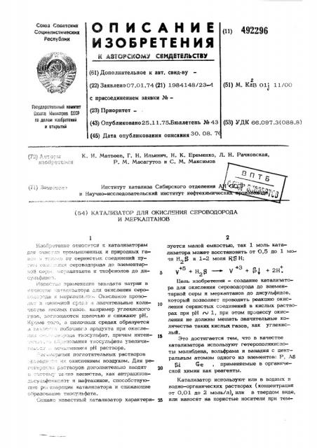 Катализатор для окисления сероводорода и меркаптанов (патент 492296)
