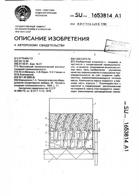 Смеситель (патент 1653814)