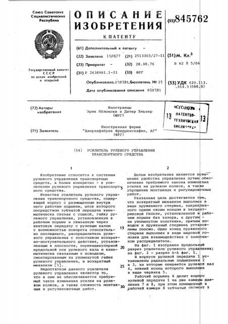 Усилитель рулевого управлениятранспортного средства (патент 845762)