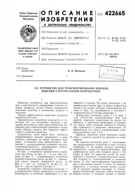 Устройство для транспортирования плоских изделий в вертикальном направлении (патент 422665)