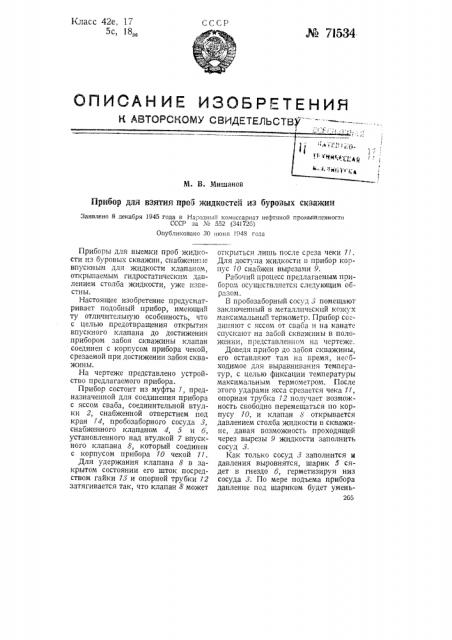 Прибор для взятия проб жидкостей из буровых скважин (патент 71534)