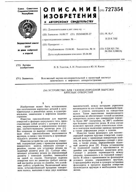 Устройство для газокислородной вырезки круглых отверстий (патент 727354)