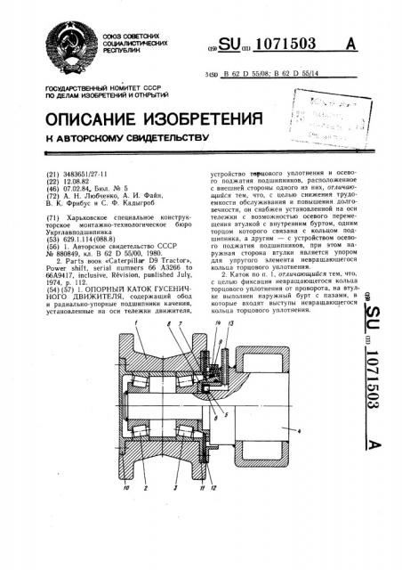 Опорный каток гусеничного движителя (патент 1071503)