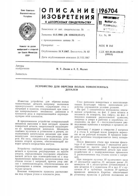 Устройство для обрезки полых тонкостенныхдеталей (патент 196704)