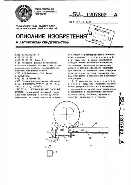 Пробопечатный офсетный станок (патент 1207802)