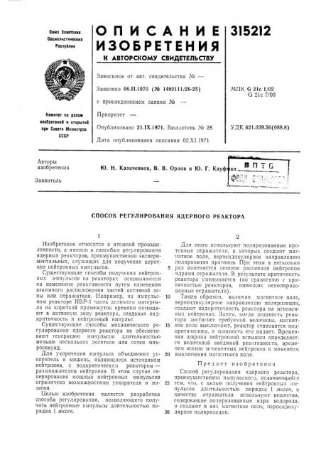Способ регулирования ядерного реактора (патент 315212)