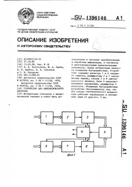 Устройство для синтаксического контроля (патент 1396146)