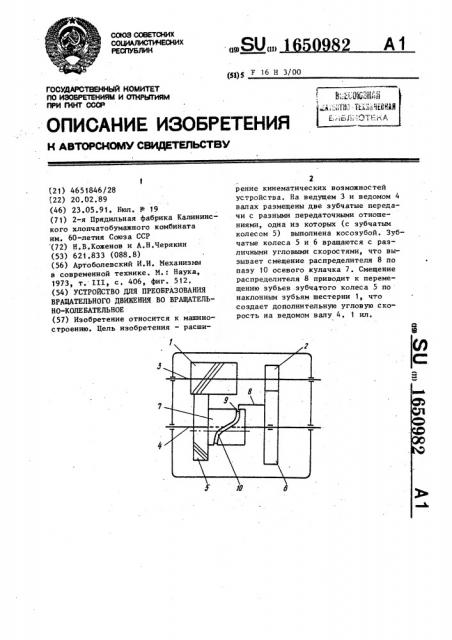 Устройство для преобразования вращательного движения во вращательно-колебательное (патент 1650982)