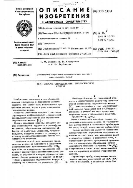 Способ определения гидроокислов железа (патент 612169)