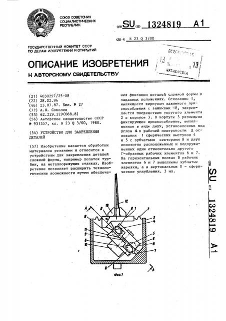 Устройство для закрепления деталей (патент 1324819)