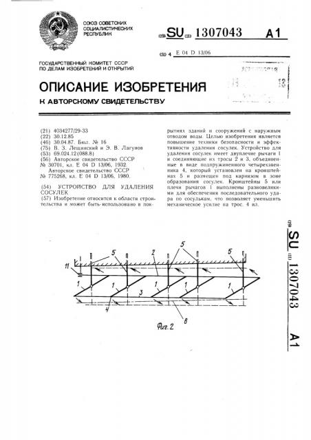 Устройство для удаления сосулек (патент 1307043)