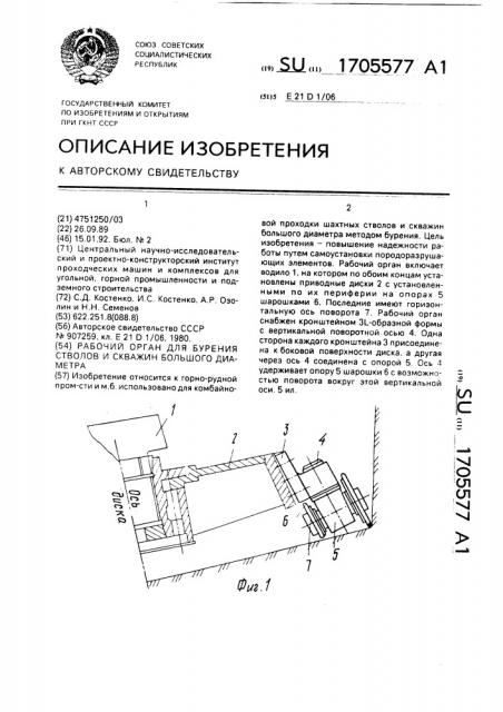 Рабочий орган для бурения стволов и скважин большого диаметра (патент 1705577)