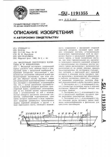 Фидерный лихтеровоз капитана м.и.мануйлова (патент 1191355)