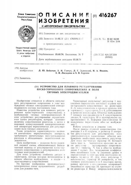 Устройство для плавного регулированияпуско-торлюзного сопротивления и полятяговых электродвигателей (патент 416267)