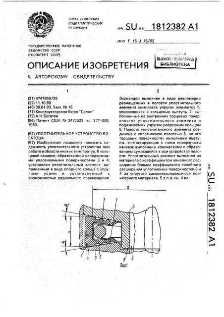 Уплотнительное устройство богатова (патент 1812382)