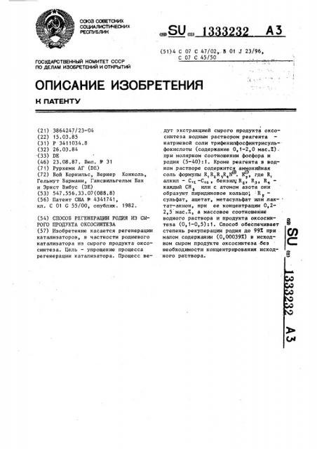 Способ регенерации родия из сырого продукта оксосинтеза (патент 1333232)