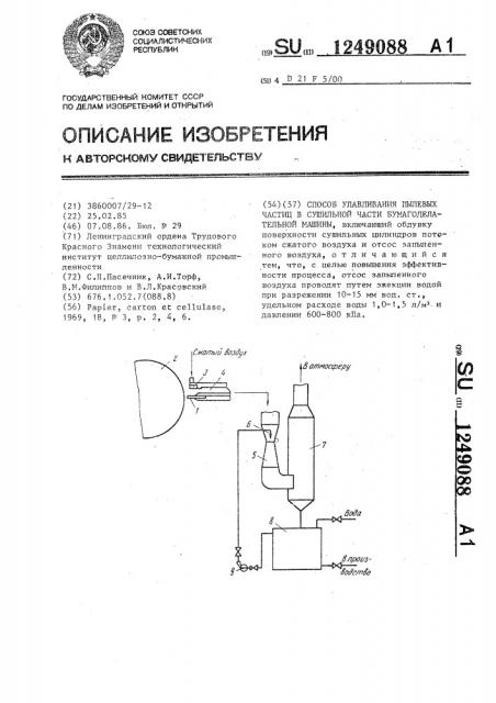 Способ улавливания пылевых частиц в сушильной части бумагоделательной машины (патент 1249088)